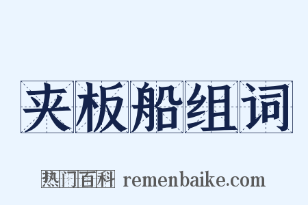 夹板船组词是什么意思的图片